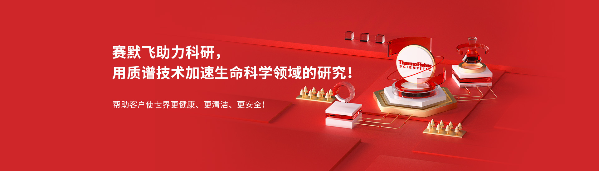 专题 赛默飞助力科研，用质谱技术加速生命科学领域的研究