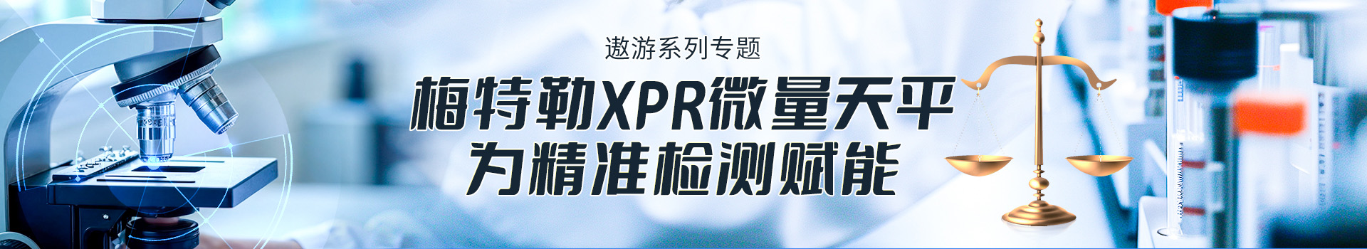 专题 【遨游系列专题】：梅特勒XPR微量天平 为精准检测赋能