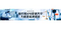 【遨游系列专题】：梅特勒XPR微量天平 为精准检测赋能