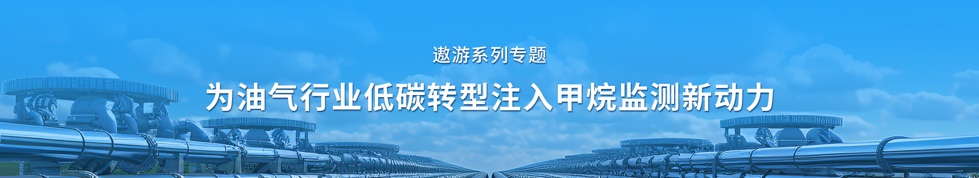专题 遨游系列专题——为油气行业低碳转型注入甲烷监测新动力