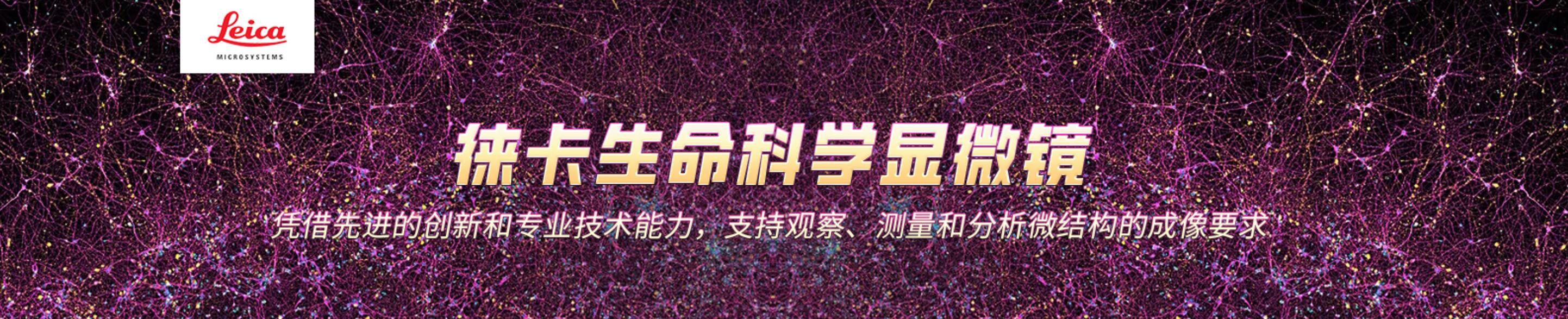 专题 徕卡生命科学显微镜解决方案