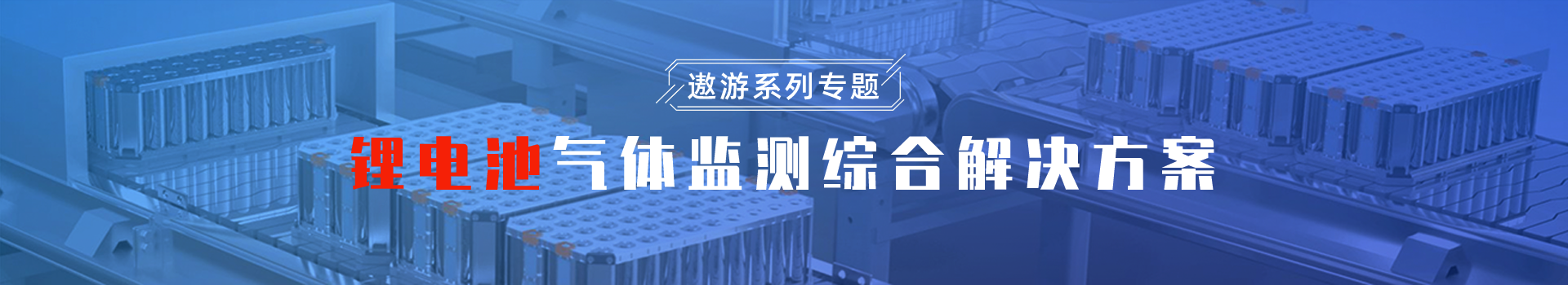专题 2024年遨游系列专题- 锂电池气体监测综合行业解决方案