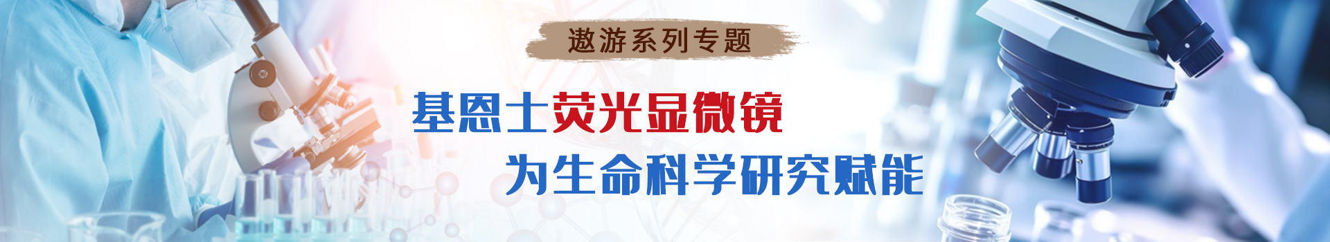 专题 遨游系列专题：基恩士荧光显微镜 为生命科学赋能