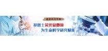 遨游系列专题：基恩士荧光显微镜 为生命科学赋能