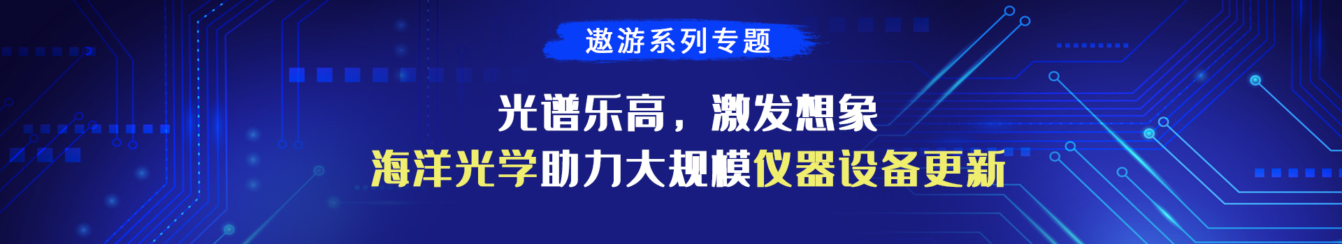 专题 遨游系列专题：光谱乐高，激发想象——海洋光学助力大规模仪器设备更新