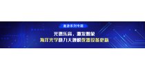 遨游系列专题：光谱乐高，激发想象——海洋光学助力大规模仪器设备更新