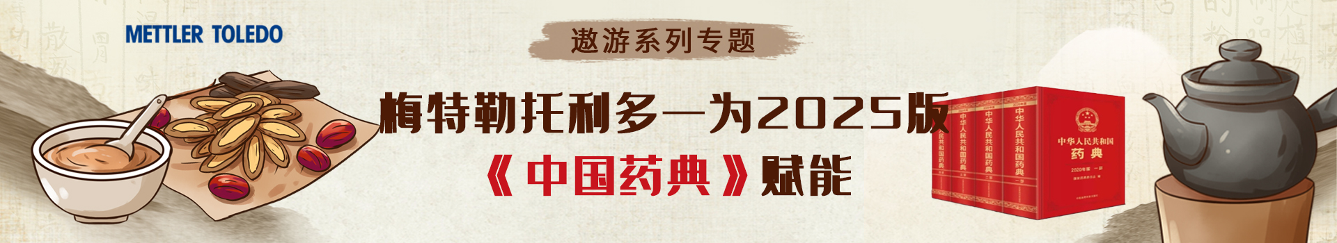 专题 遨游系列专题：梅特勒托利多——为2025版《中国药典》赋能