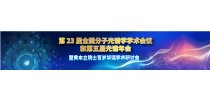 第 23 届全国分子光谱学学术会议和第五届光谱年会暨黄本立院士百岁华诞学术研讨会