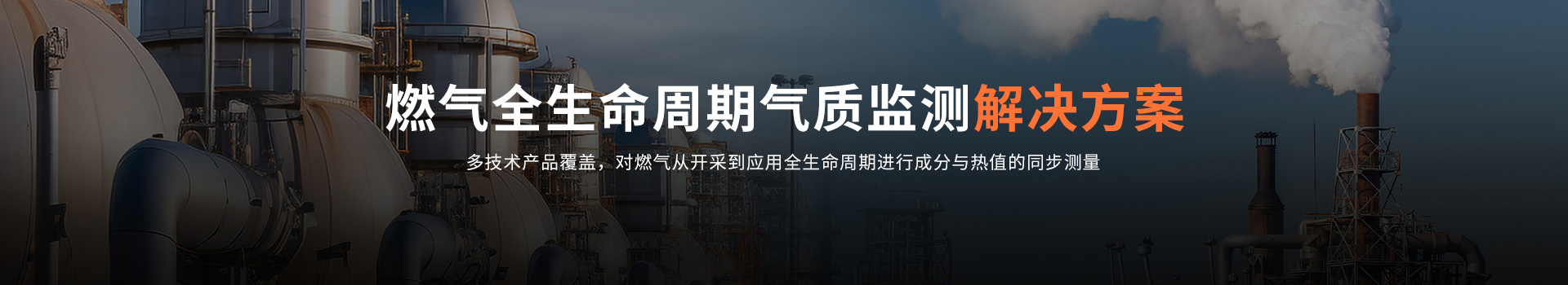 专题 遨游系列专题——燃气全生命周期气质监测解决方案