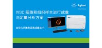 对3D细胞和组织样本进行成像与定量分析方案