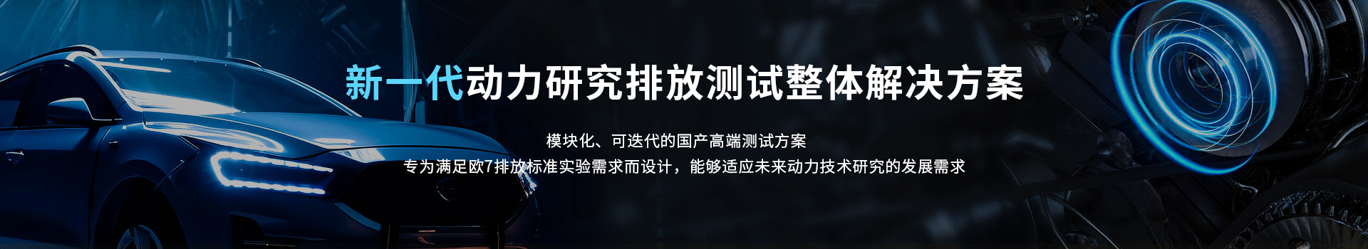 专题 遨游系列专题——新一代动力研究排放测试整体解决方案