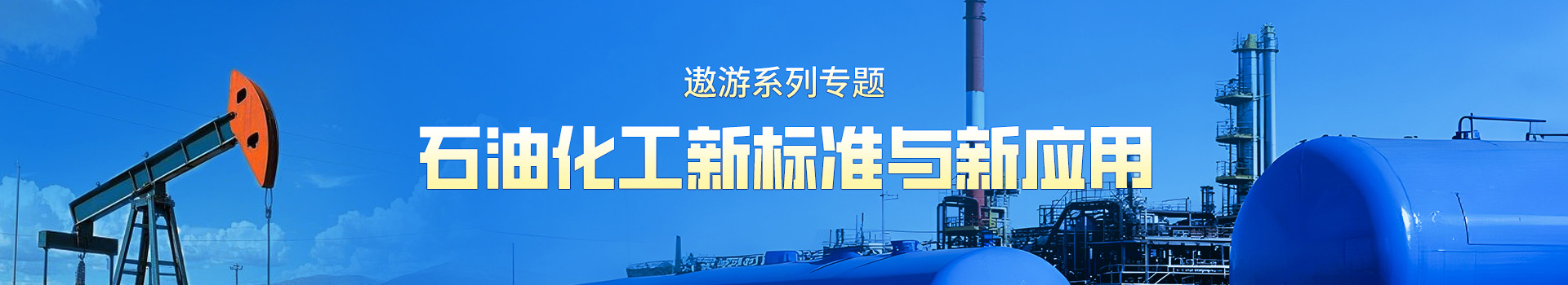 专题 遨游系列专题——石油化工新标准与新应用