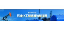 遨游系列专题——石油化工新标准与新应用