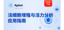活细胞增殖与活力分析应用指南