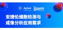 安捷伦细胞检测与成像分析应用需求