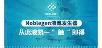 Noblegen液氮发生器一触即得