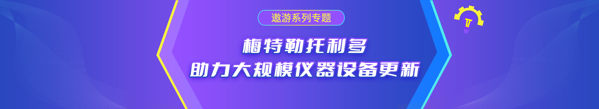 专题 遨游系列专题：梅特勒托利多——助力大规模仪器设备更新