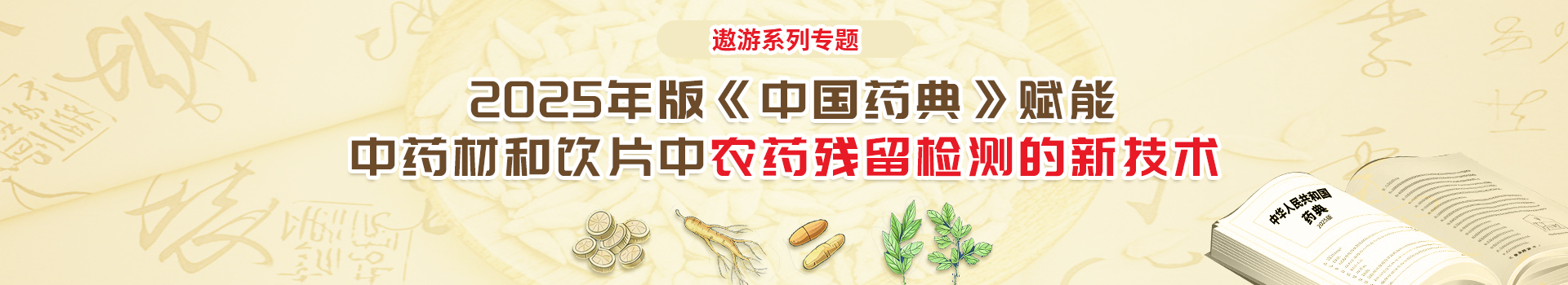 专题 遨游系列专题：为2025年版《中国药典》赋能——中药材和饮片中农药残留检测的新技术