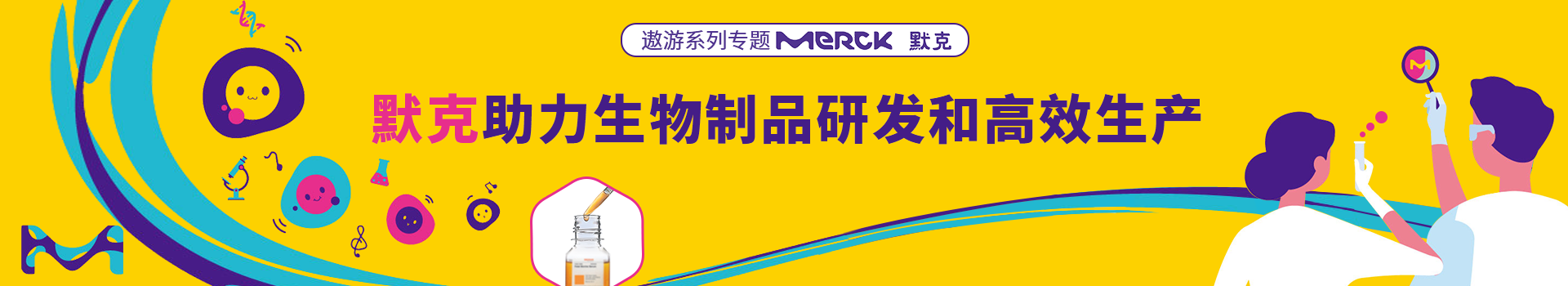 专题 遨游系列专题：默克助力生物制品研发和高效生产