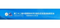 第二十二届中国国际科学仪器及实验室装备展览会（CISILE2025）