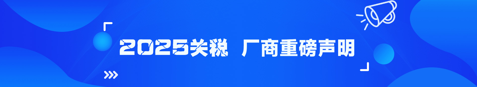 专题 2025中美关税 厂商重磅声明！