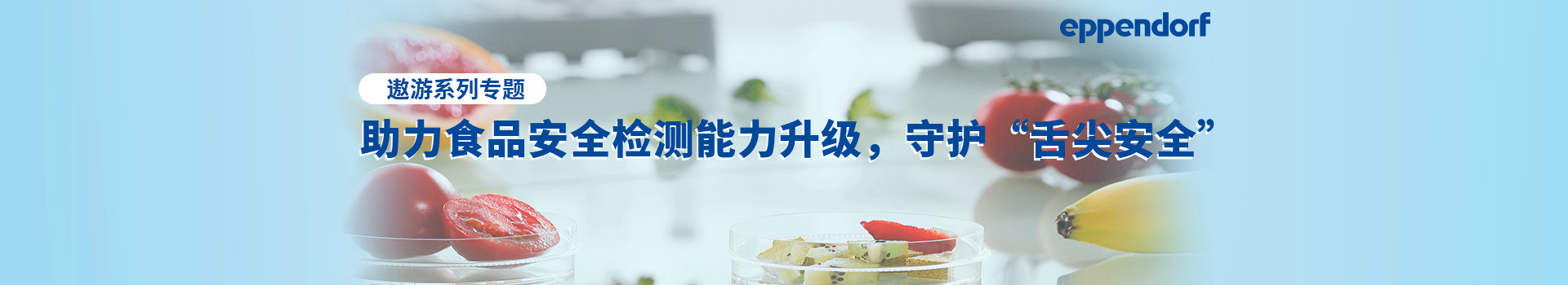 专题 遨游专题：Eppendorf助力食品安全检测能力升级 守护“舌尖安全”