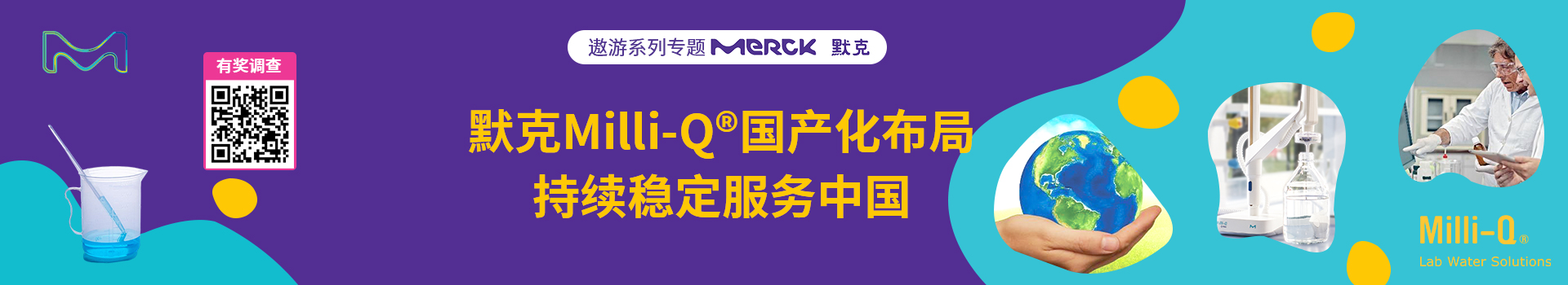 专题 遨游系列专题：默克Milli-Q®国产化布局，持续稳定服务中国