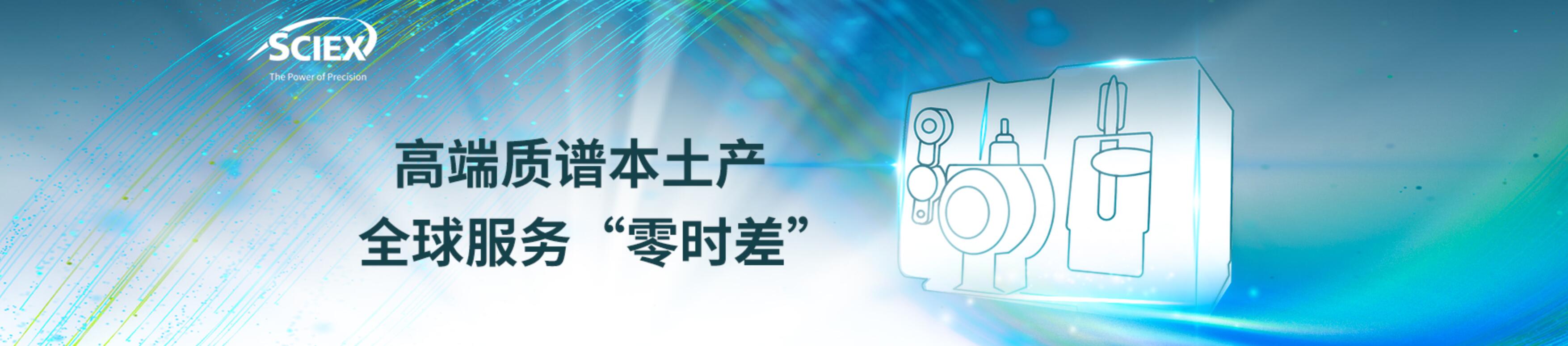 专题 SCIEX高端质谱本土产 全球服务“零时差”