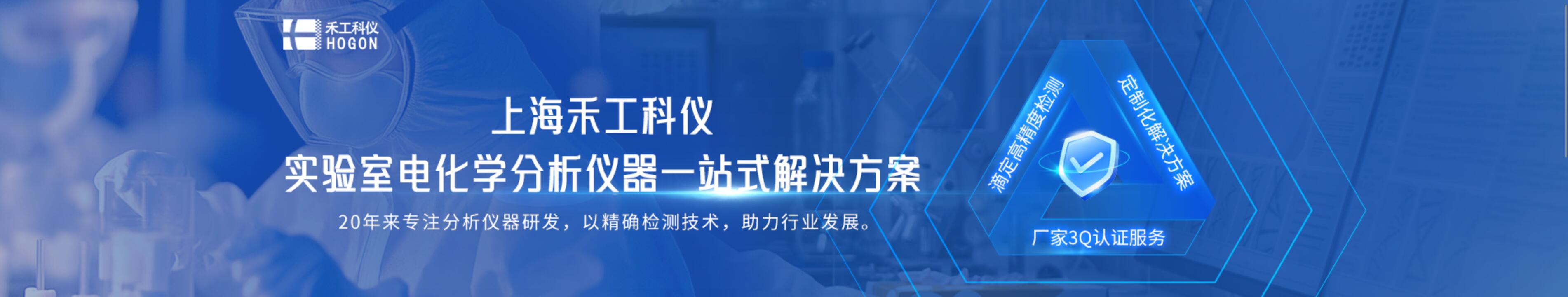 专题 上海禾工科仪实验室电化学分析仪器一站式解决方案