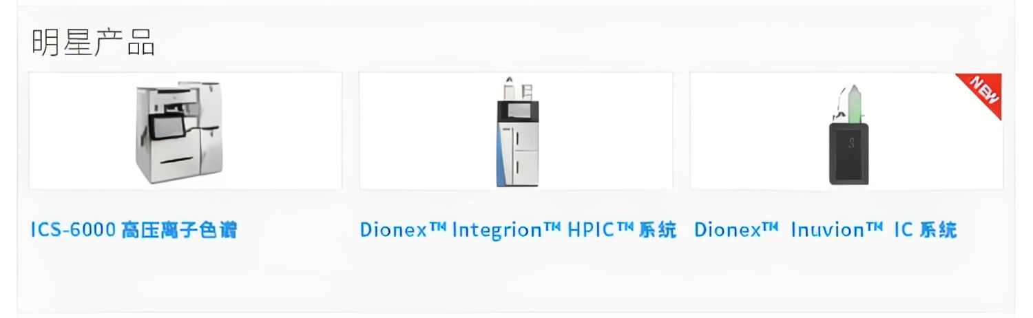 专题 赛默飞Dionex离子色谱IC