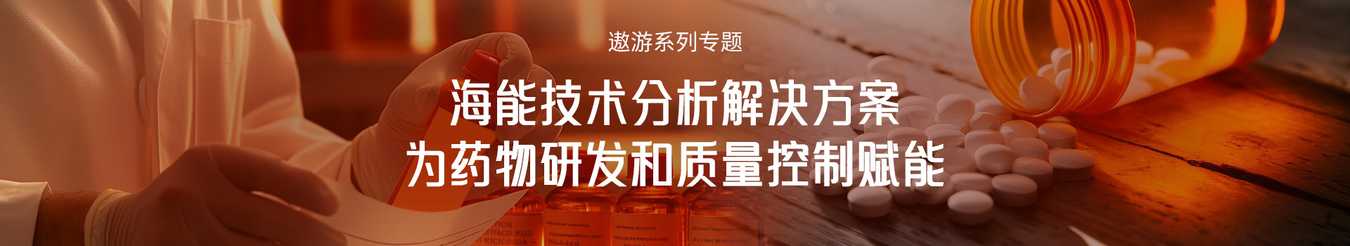 专题 遨游系列专题：海能技术分析解决方案，为药物研发和质量控制赋能