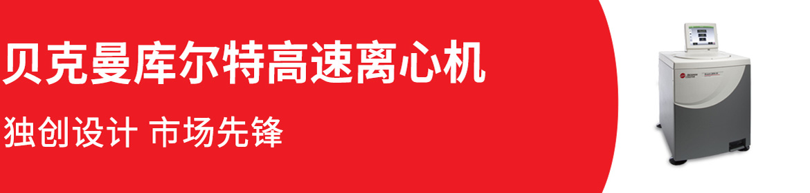 专题 贝克曼库尔特高速离心机