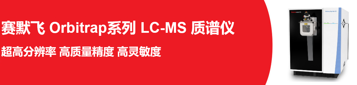 专题 赛默飞 Orbitrap系列 LC-MS 质谱仪