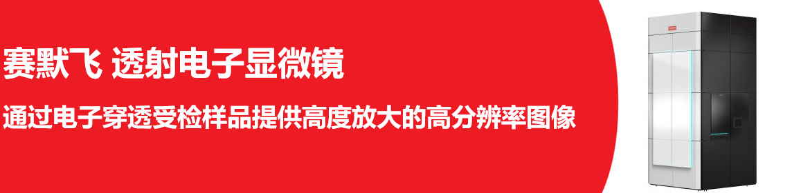 专题 赛默飞透射电子显微镜