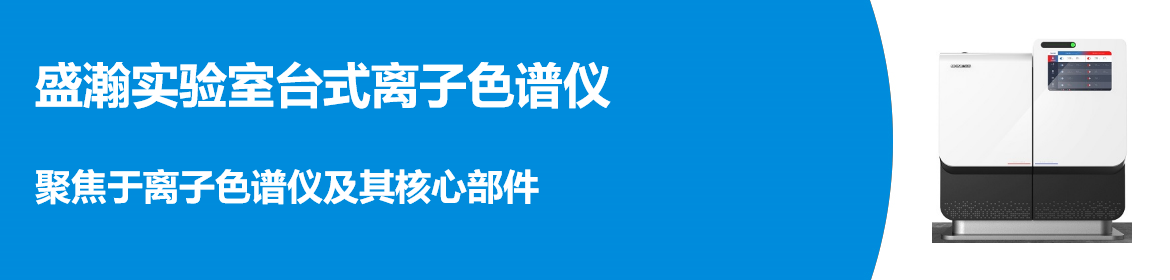 专题 盛瀚CIC离子色谱仪-实验室台式IC