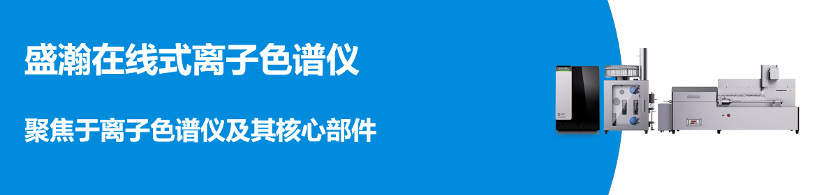 专题 盛瀚在线离子色谱仪