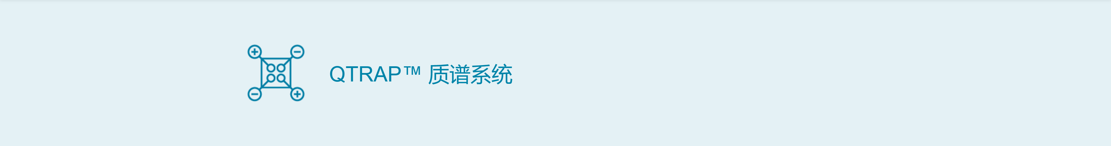 专题 SCIEX QTRAP™ 质谱系统