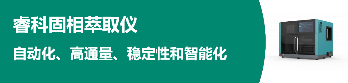 专题 睿科固相萃取仪Fotector系列
