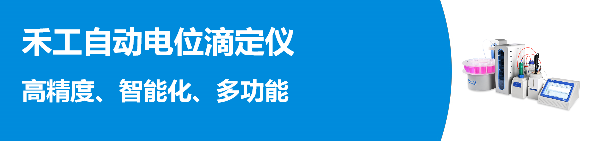 专题 禾工自动电位滴定仪MT系列