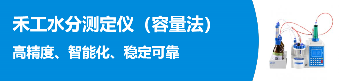 专题 禾工水分测定仪（容量法）AKF系列