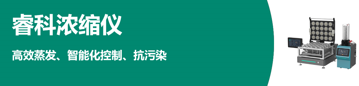 专题 睿科浓缩仪-MPE系列-EVA系列
