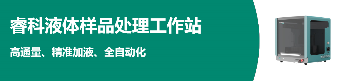 专题 睿科液体样品处理工作站-AP系列-IDL系列