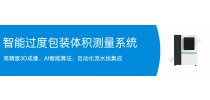 汇像智能过度包装体积测量系统-智能3D