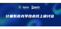 计量系统光学技术线上研讨会视频观看-紫外可见近红外光谱仪计量与应用
