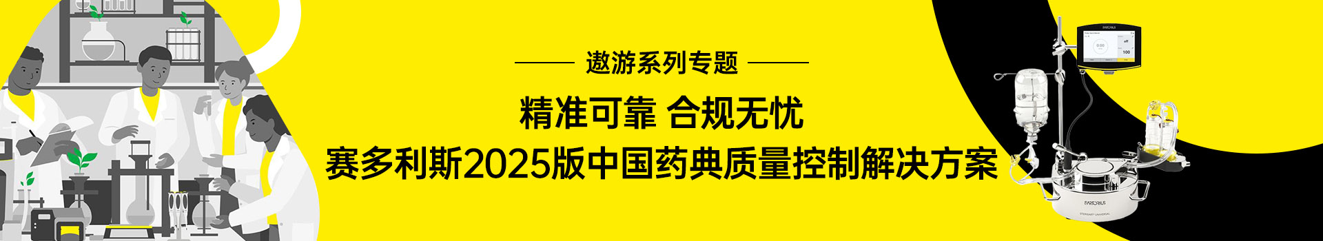 专题 遨游系列专题——精准可靠 合规无忧 赛多利斯2025版中国药典QC解决方案