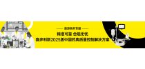 遨游系列专题——精准可靠 合规无忧 赛多利斯2025版中国药典QC解决方案