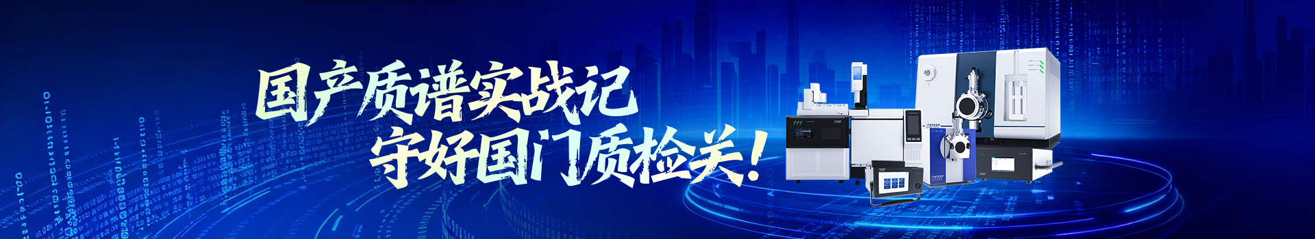 专题 国产质谱实战记，守好国门安全关！