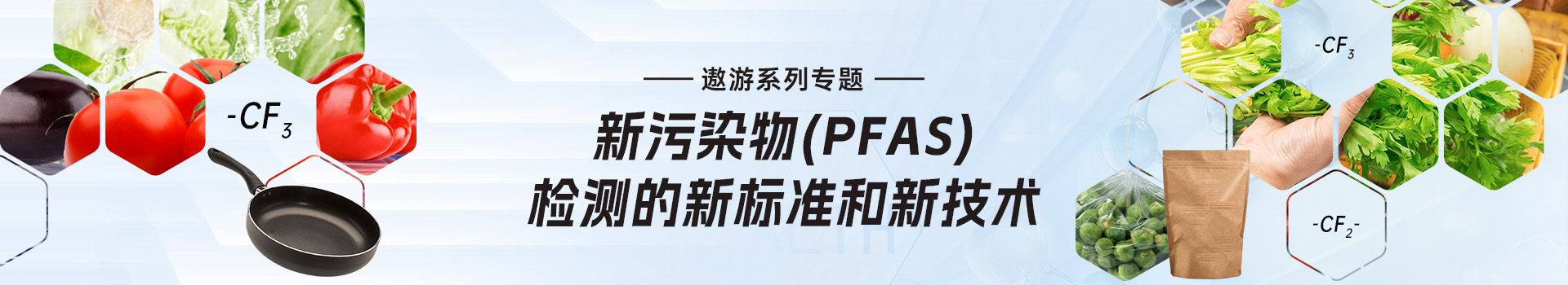 专题 遨游专题系列：新污染物(PFAS)检测的新标准和新技术