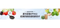 遨游专题系列：新污染物(PFAS)检测的新标准和新技术