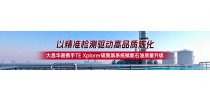 遨游系列专题：以精准检测驱动高品质炼化——大昌华嘉携手TE Xplorer硫氮氯系统赋能石油质量升级